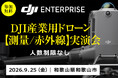 ドローン測量・赤外線点検の無料実演会を9月25日（金）和歌山で開催。DJI Matrice 400・Zenmuse L3などを紹介