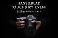 Hasselblad現行カメラ・レンズを試せるタッチ＆トライを9月25日（金）に銀一スタジオショップで開催