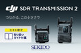DJIの映像伝送システム「DJI SDR Transmission 2」販売開始│セキド限定オリジナルガイドブックをプレゼント