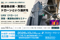 ドローン測量・赤外線点検の無料セミナーを10月1日（木）にオンライン、14日（水）に名古屋で開催。DJI Matrice 400・Zenmuse L3・Dock 3などを紹介