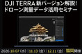 「DJI Terra V5.3.0」大型アップデート解説。DJI Zenmuse L3とドローン測量データ活用の無料セミナーを10月7日・11月13日・12月11日に福岡で開催