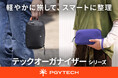 デジタル機器や撮影アクセサリーを整理して持ち運べる「PGYTECH テックオーガナイザーシリーズ」新登場