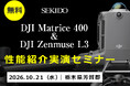 産業用ドローン「DJI Matrice 400」とレーザースキャナー「DJI Zenmuse L3」の性能紹介実演セミナーを10月21日（水）に栃木で開催