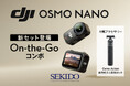 超小型カメラ「DJI Osmo Nano」にミニ延長ロッドをセットした「Osmo Nano On-the-Go Combo」新登場