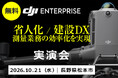 「省人化／建設DX」をテーマに、測量ドローン・3D計測機器の最新ソリューションを紹介する無料実演会を10月21日（水）に長野県松本市で開催