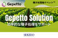 シンジェンタジャパンの種子処理機「Gepetto™（ゲペット）」、ドローンなどのスマート農業関連製品を展開するセキドが取り扱い開始