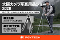 PGYTECHが「大阪カメラ写真用品ショー2026」に出展｜新作トラベル三脚「Zipod」を日本初公開