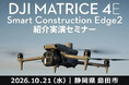 DJI Matrice 4EとSmart Construction Edge2によるドローン測量・データ解析を実演。無料セミナーを10月21日（水）静岡県島田市で開催