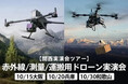 赤外線点検・ドローン測量・資材運搬を実機で紹介。無料実演会（関西ツアー）を10月15日大阪、20日兵庫、30日和歌山で開催