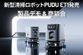 AI搭載小型清掃ロボット「PUDU ET1」を実演。業務用清掃ロボット無料デモ／商談会を10月29日（木）に福岡県福岡市博多区で開催