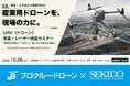 DJI Matrice 4EとMatrice 400＋Zenmuse L3で写真測量・LiDARによるレーザー測量を実演。UAV測量セミナーを10月28日（水）滋賀・米原で開催