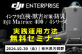 インフラ点検・獣害対策・防災のドローン活用を実演解説。DJI Matrice 400／Matrice 4シリーズの無料セミナーを10月30日（金）に栃木県茂木町で開催