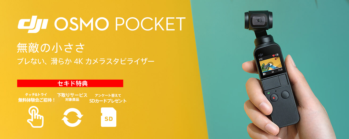 無敵の最小4Kスタビライザー「DJI Osmo Pocket」 の発売を記念し