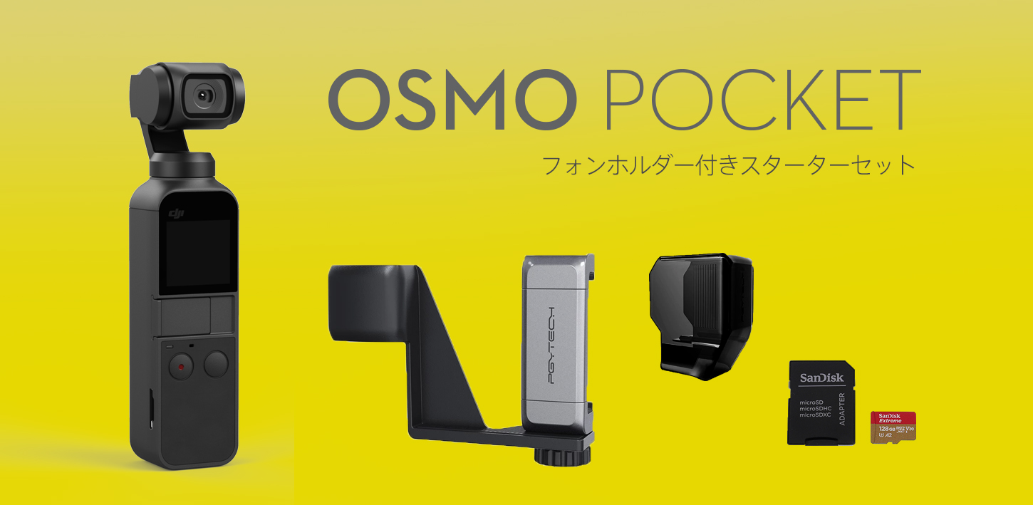 大人気、最小4Kスタビライザー「DJI Osmo Pocket」 のセット新発売