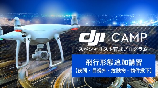 日本初 Dji Camp 飛行形態追加講習を開始 夜間 目視外 危険物 物件投下に対応 株式会社セキドのプレスリリース