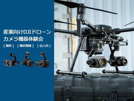 最新の産業用ドローン・UAVと専用カメラの性能がわかる産業用ドローン