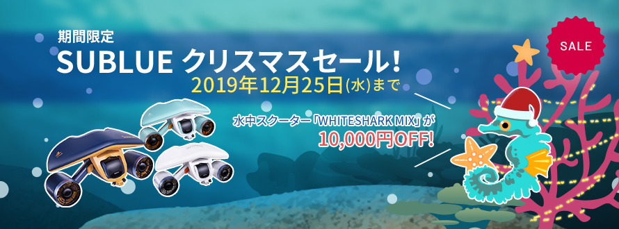 世界最小クラスの水中スクーターが10,000円OFF！期間限定 SUBLUE