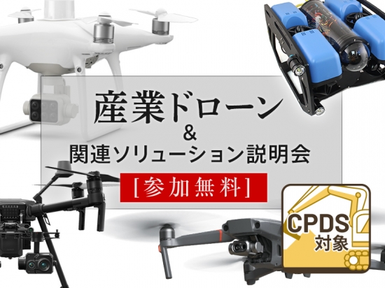 労働生産性向上を実現 ドローンの産業利用に関するcpds認定無料説明会をセキド虎ノ門本店にて開催 株式会社セキドのプレスリリース