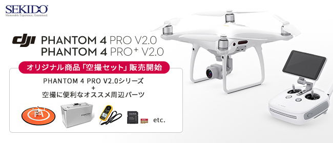 空撮用ドローンの定番 DJI Phantom 4 Pro V2.0 での撮影デビューに 