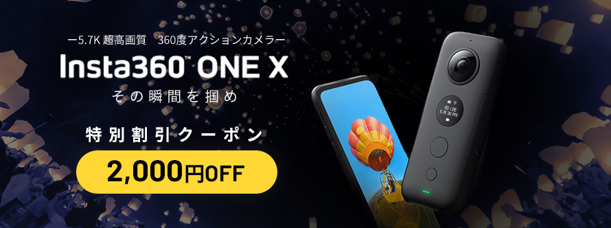 その場の全てを記録する360度カメラ「Insta360 ONE X」が2,000円OFF