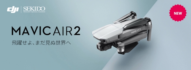 4K 60fps動画が撮影できる最新小型ドローン DJI Mavic Air 2 での撮影