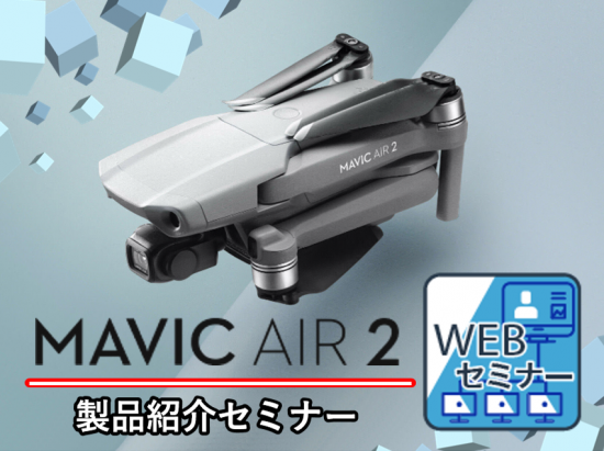 DJIの最新ドローン「MAVIC AIR 2」を徹底解説！実機と資料映像を使った無料WEBセミナーを6/1と6/5に開催｜株式会社セキドの
