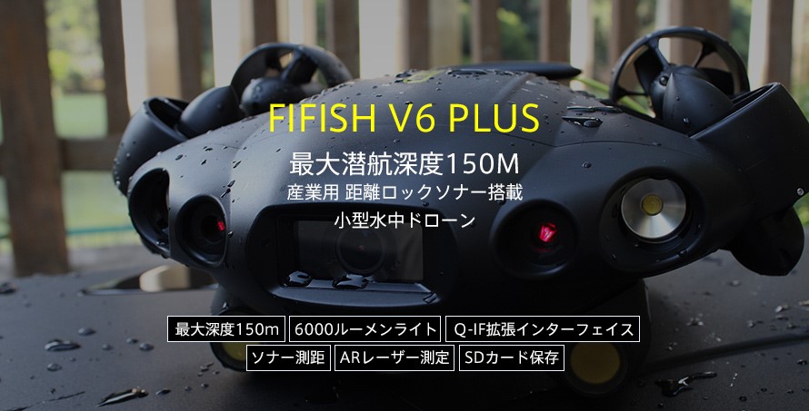 産業用水中ドローンの決定版「FIFISH V6 PLUS」発売！船底点検・ダム