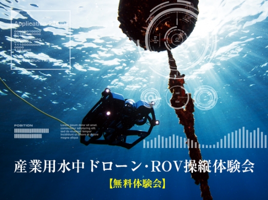 水中ドローン Rovを操縦できる無料体験会 需要が高まる宮城県にて10月日 火 に初開催 株式会社セキドのプレスリリース