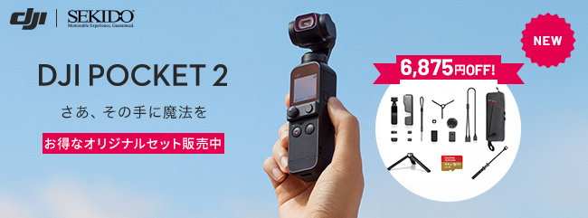 DJI POCKET 2」での撮影がもっと広がる！超小型ジンバルカメラの
