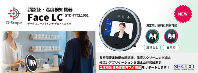 日本初の丸型顔認証・検温デバイスの販売開始！株式会社データスコープ