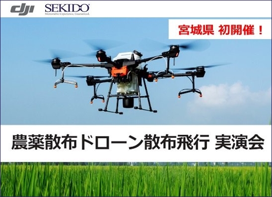宮城県初開催 世界シェアno 1ドローンメーカー Dji の農薬散布ドローン無料実演会を 8月31日 火 に開催 株式会社セキドのプレスリリース