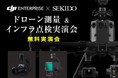 ドローンレーザー測量＆スマートインフラ点検の最新情報がわかる実演会を12月17日（金）に横浜市で開催