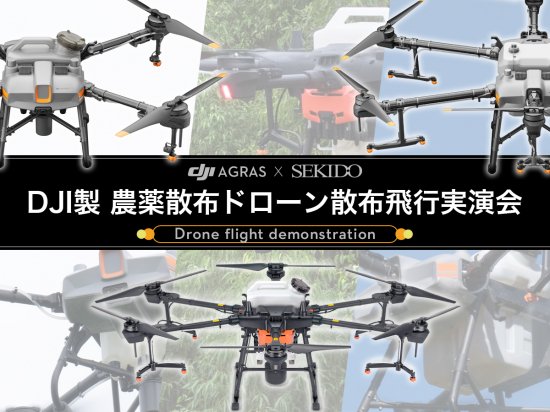 1時間で16haに自動散布！DJI製農薬散布ドローンの無料実演会を新潟県