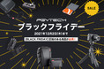 ドローンやカメラをもっと楽しむアクセサリーが20％OFF！12月2日（木）までの「PGYTECH ブラックフライデー」スタート！