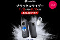 360°カメラ「Insta360 ONE X2」と超小型アクションカム「Insta360 GO 2」が最大8,520円OFFとなる Insta360 ブラックフライデー を開催