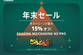 業務用水中ドローンが最大15%OFFとなる「CHASING 年末セール」を開催　