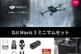 DJI Mavic 3 のシネマティック空撮をお得に始めるための新商品「DJI Mavic 3 ミニマムセット」を販売開始