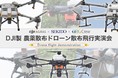 1時間で16haに自動散布！DJI製農薬散布ドローンの無料実演会を岩手県花巻市にて1月22日（土）に開催