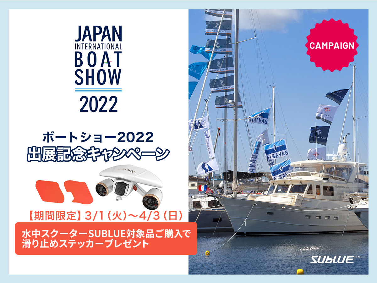 水中スクーター Sublue ジャパンインターナショナルボートショー22 出展記念 人気アクセサリーのプレゼントキャンペーンがスタート 株式会社セキドのプレスリリース