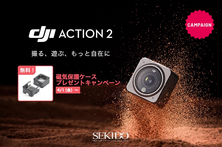 人気アクションカメラ「DJI ACTION 2」を守る専用ケースをプレゼントするキャンペーンがスタート！｜株式会社セキドのプレスリリース