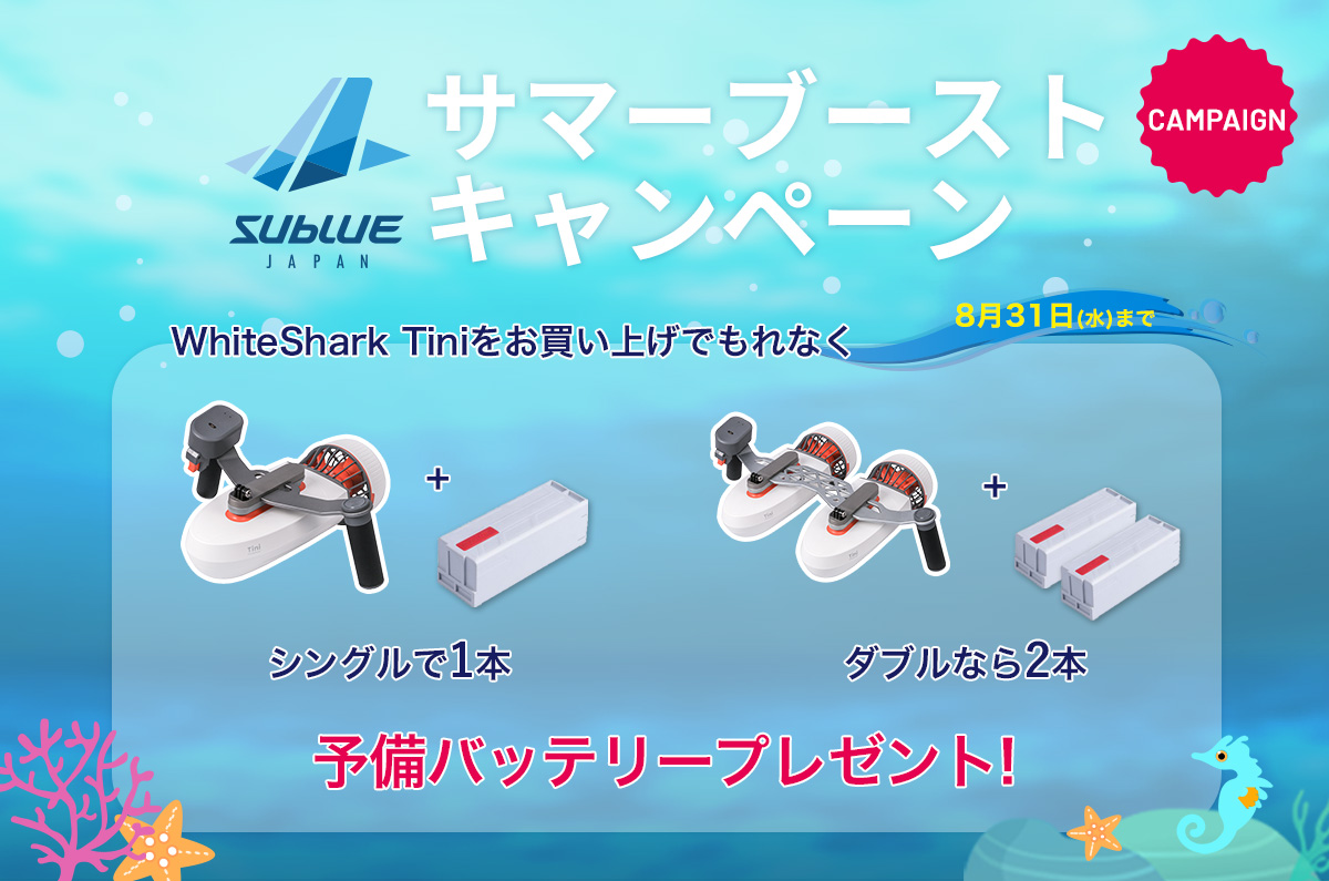 水中スクーター Sublue WhiteShark Tini 購入で予備バッテリーを