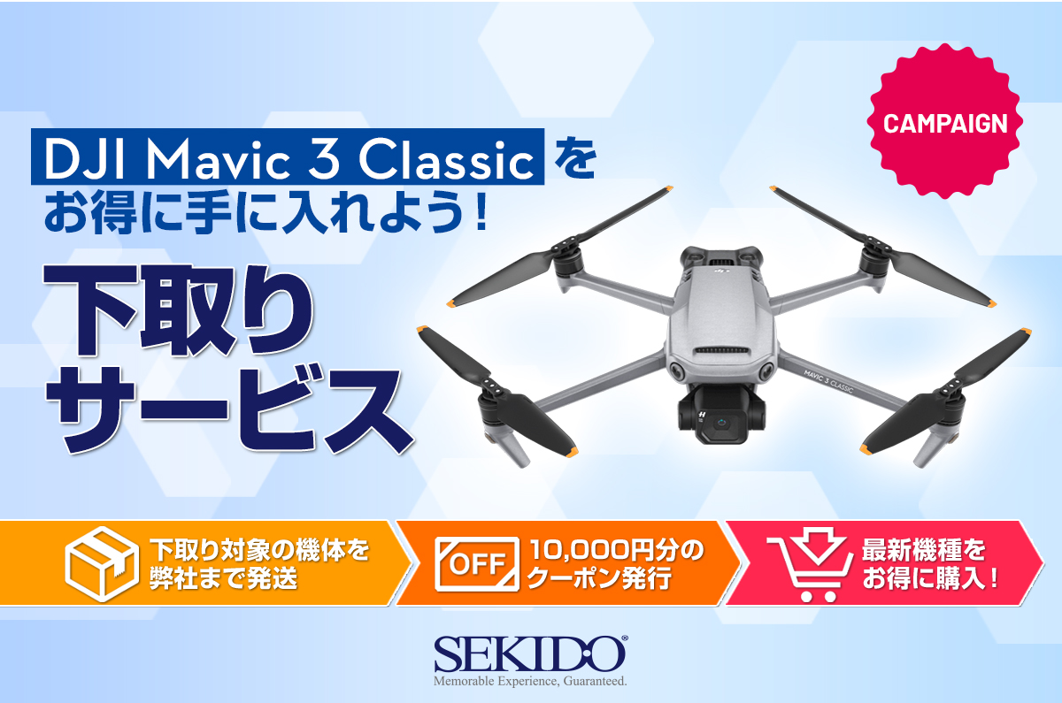 世界最高レベルのカメラドローン「DJI MAVIC 3 CLASSIC」が10,000円OFF