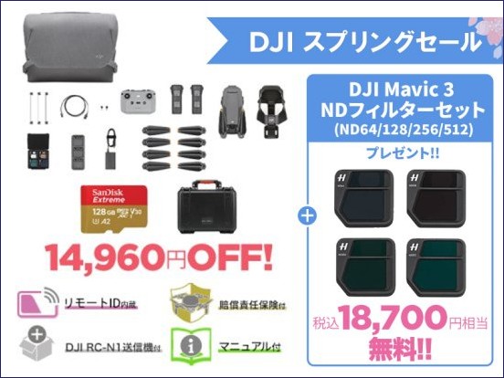 空撮ドローンの最高峰 DJI Mavic 3 の購入でNDフィルターセット