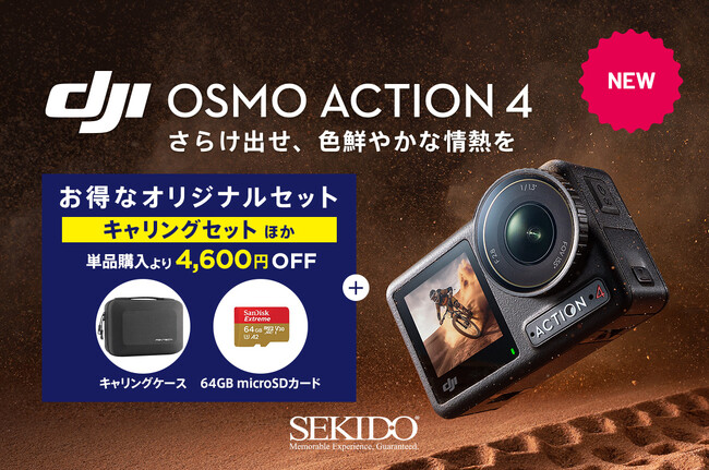 1/1.3インチセンサーに進化した長時間撮影に強いアクションカメラ「DJI OSMO ACTION 4」を8月2日（水）より販売開始 企業リリース |  日刊工業新聞 電子版