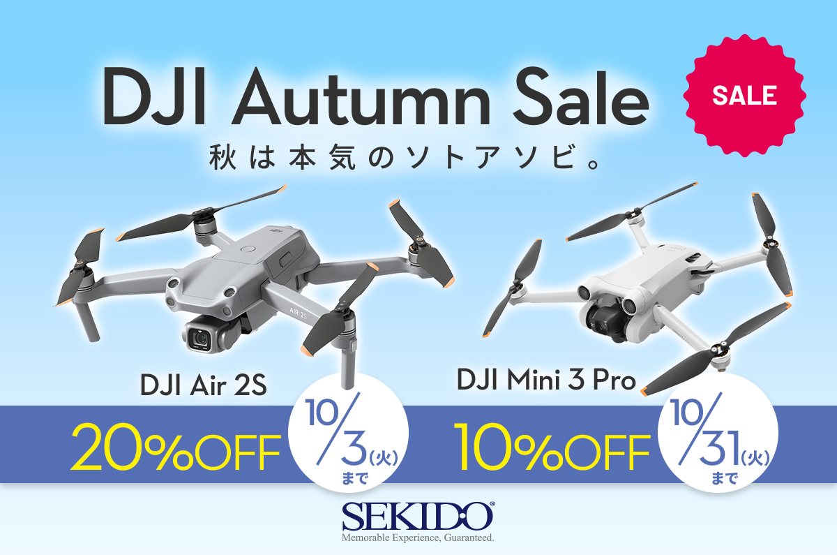 コンパクトで高性能なドローンが最大20％OFF「DJI オータムセール