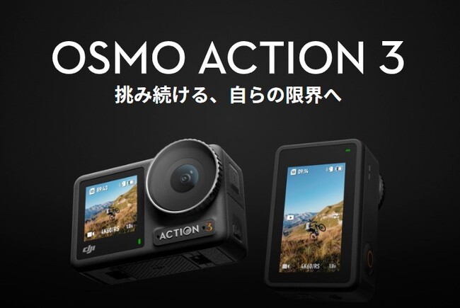 DJI オータムセール」に対象商品が追加！10/4（水）より Osmo Action 3 ...