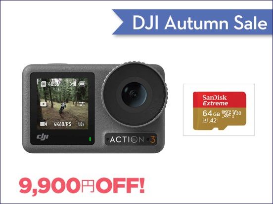 DJI オータムセール」に対象商品が追加！10/4（水）より Osmo Action 3