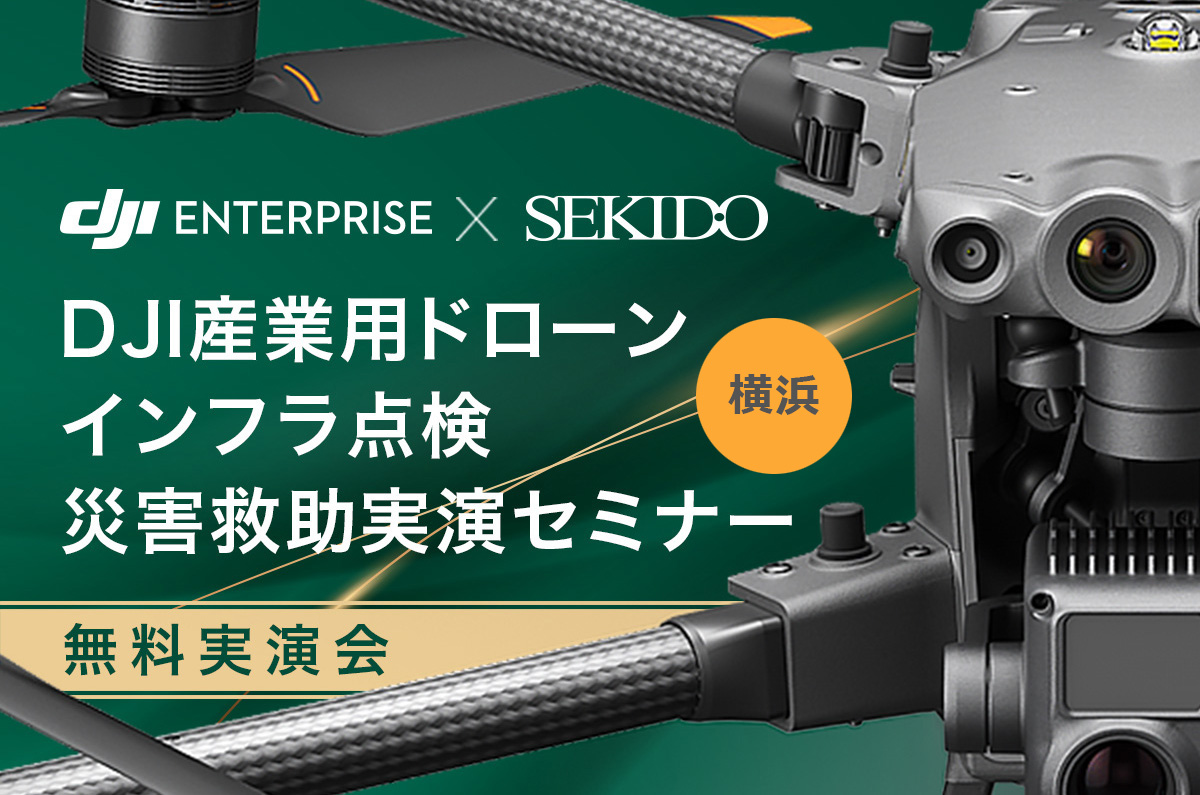 ドローンを使った効率的なインフラ点検や捜索、救助での活用がわかる