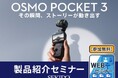 Vlogや旅行におすすめのジンバルカメラ「DJI OSMO POCKET 3」の魅力をDJI認定ストアスタッフが紹介する無料オンラインセミナーを11月18日(土)に開催