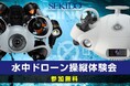 水中ドローンを使った水中調査・計測・撮影業務の効率化を専用コースで体験できる無料イベントを11月22日(水)に埼玉県春日部市で開催